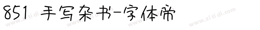 851 手写杂书字体转换